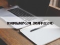 微山贺州网站制作公司（贺州平台公司）